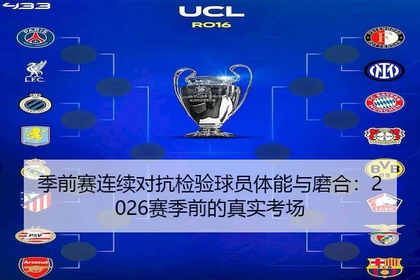 季前赛连续对抗检验球员体能与磨合：2026赛季前的真实考场